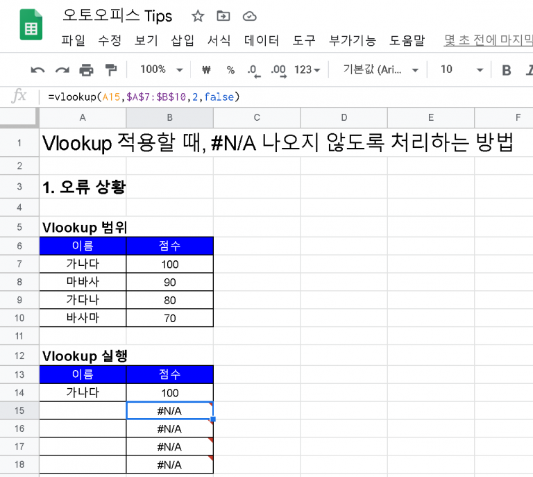 Vlookup 적용할 때, #N/A 나오지 않도록 처리하는 방법