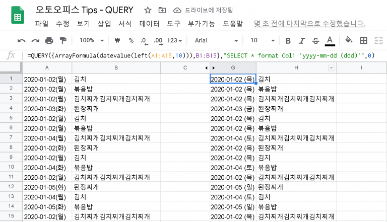 구글시트 QUERY: QUERY로 불러온 날짜의 포맷 변경하기