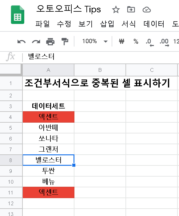 조건부 서식으로 데이터가 중복되는 셀 표시하기