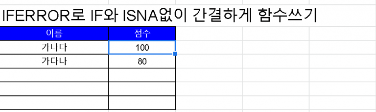 IFERROR로 IF없이 VLOOKUP #N/A 제거 방법