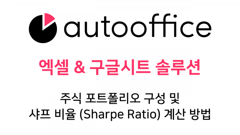 주식 포트폴리오 구성 및 샤프 비율 (Sharpe Ratio) 계산 방법