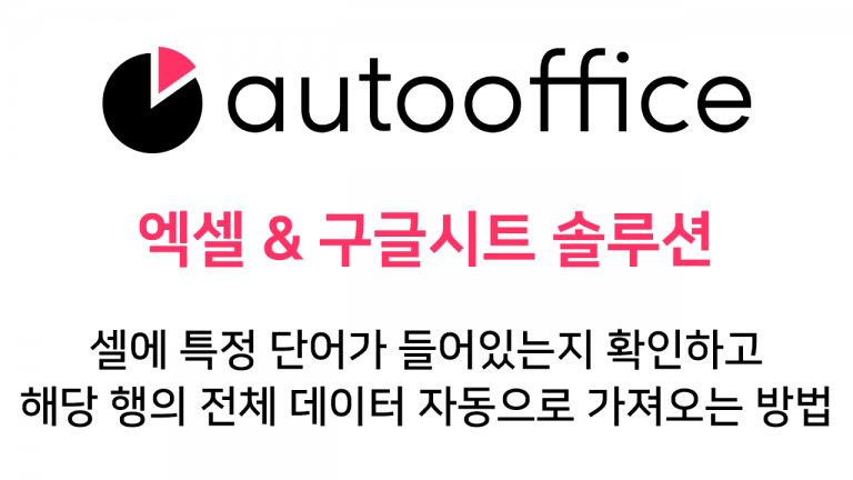 셀에 특정 단어가 들어있는지 확인하고 해당 행의 전체 데이터 자동으로 가져오는 방법