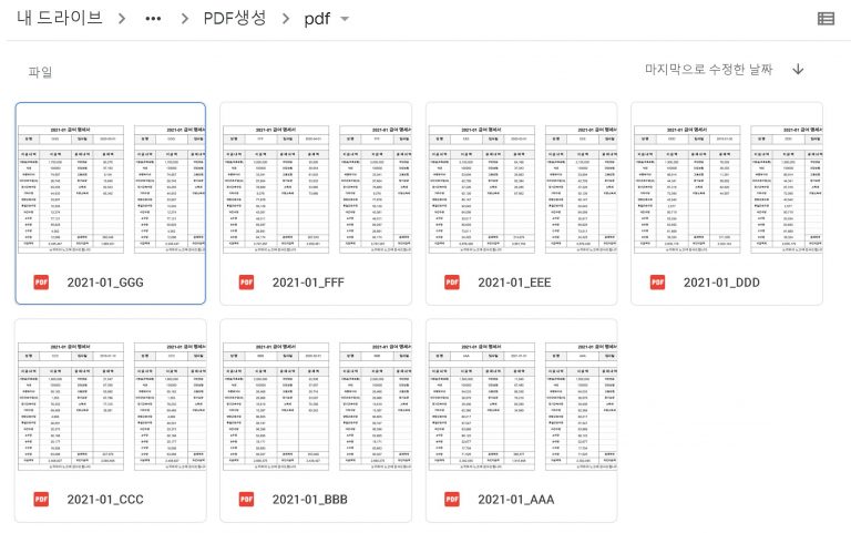 Google Apps Script: 급여/거래명세서 구글 문서 템플릿에 맞춰 PDF 파일 만들기