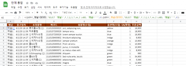 구글시트 QUERY: 쇼핑몰 채널별 다른 데이터 통합해서 매출 분석하기