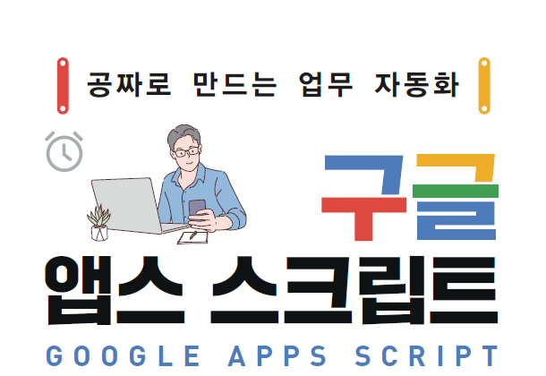 AI가 설명하는 구글 앱스 스크립트 101 코드 연재 공지