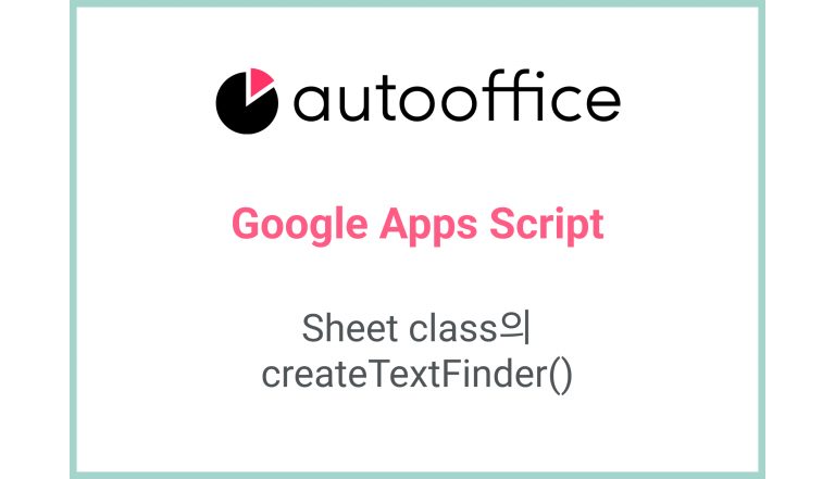 Sheet class의 createTextFinder()