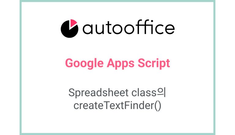 Spreadsheet class의 createTextFinder()