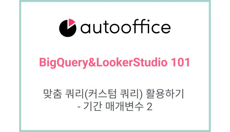 맞춤 쿼리(커스텀 쿼리) 활용하기 – 기간 매개변수 2
