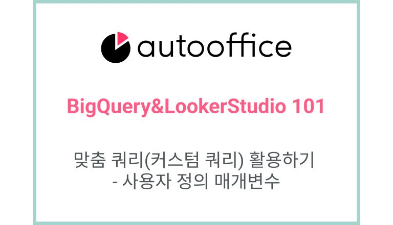 맞춤 쿼리(커스텀 쿼리) 활용하기 – 사용자 정의 매개변수