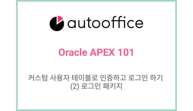 [Oracle APEX] 커스텀 사용자 테이블로 인증하고 로그인 하기 – (2) 로그인 패키지