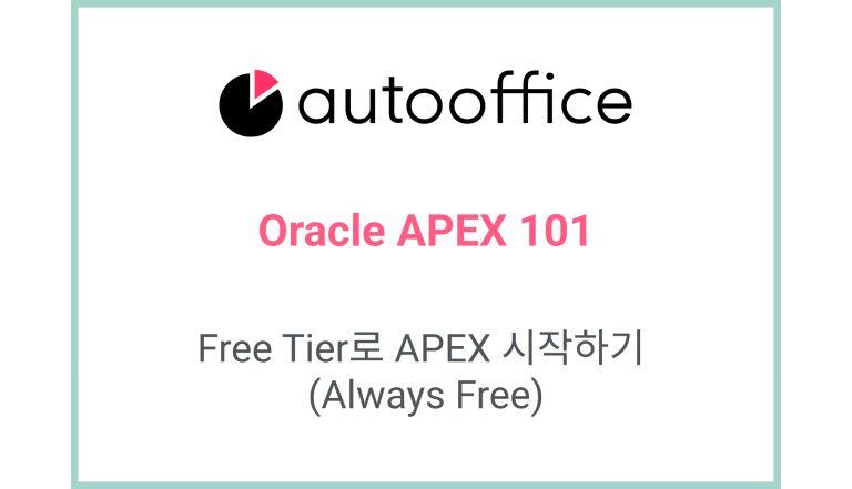 [Oracle APEX] Free Tier로 APEX 시작하기 (Always Free)