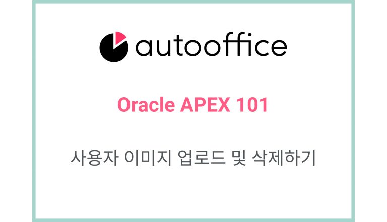 [Oracle APEX] 사용자 이미지 업로드 및 삭제하기