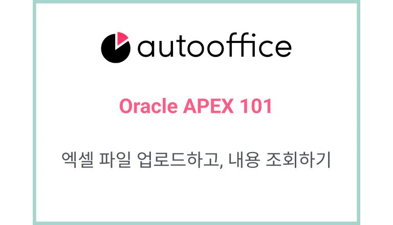 [Oracle APEX] 엑셀 파일 업로드하고, 내용 조회하기