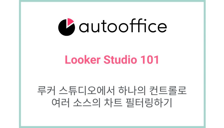 루커 스튜디오에서 하나의 컨트롤로 여러 소스의 차트 필터링하기