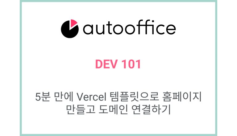 5분 만에 Vercel 템플릿으로 홈페이지 만들고 도메인 연결하기