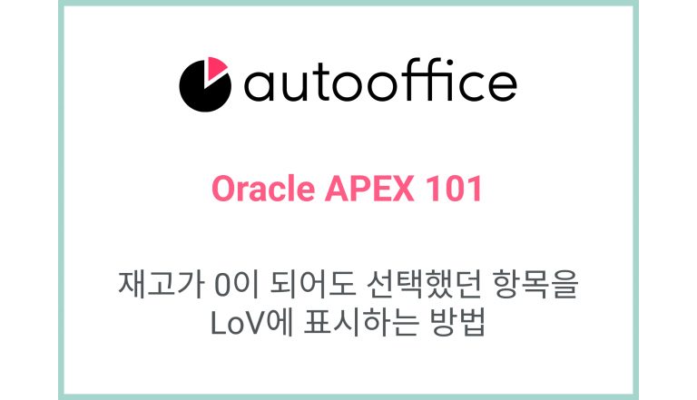 [Oracle APEX] 재고가 0이 되어도 선택했던 항목을 LoV에 표시하는 방법