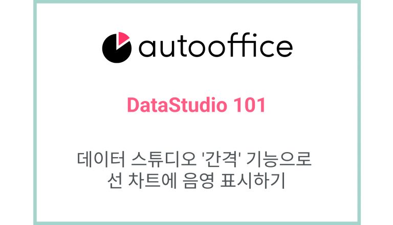 데이터 스튜디오 ‘간격’ 기능으로 선 차트에 음영 표시하기