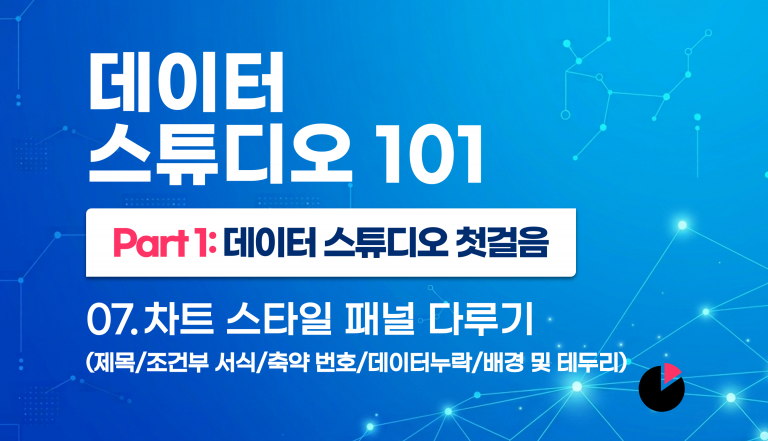 07. 차트 스타일 패널 다루기