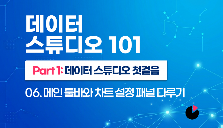 06. 메인 툴바와 차트 설정 패널 다루기
