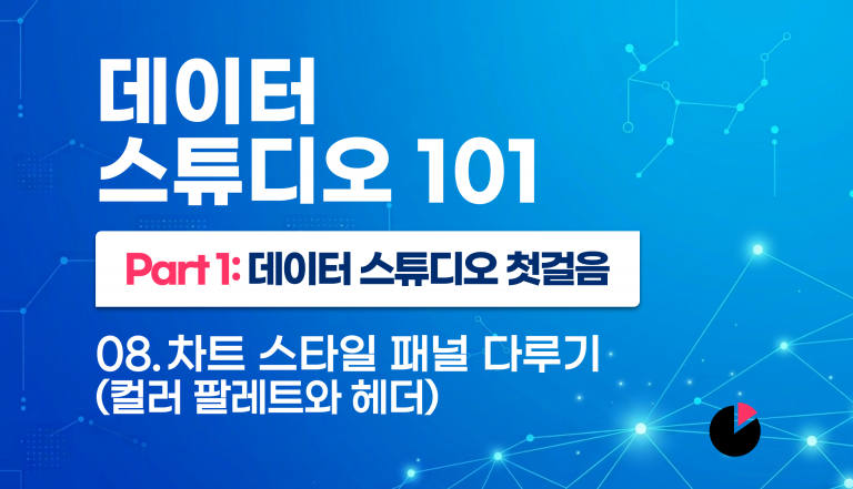 08. 컬러 팔레트와 헤더 다루기