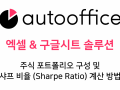 주식 포트폴리오 구성 및 샤프 비율 (Sharpe Ratio) 계산 방법