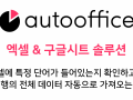 셀에 특정 단어가 들어있는지 확인하고 해당 행의 전체 데이터 자동으로 가져오는 방법