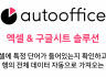 셀에 특정 단어가 들어있는지 확인하고 해당 행의 전체 데이터 자동으로 가져오는 방법