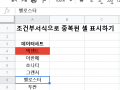 조건부 서식으로 데이터가 중복되는 셀 표시하기